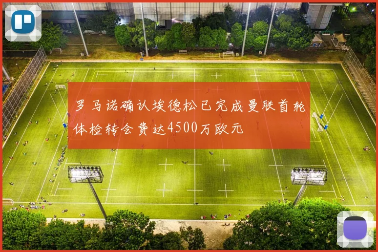 罗马诺确认埃德松已完成曼联首轮体检转会费达4500万欧元