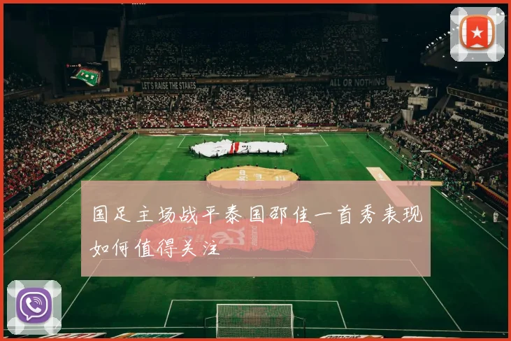 国足主场战平泰国邵佳一首秀表现如何值得关注