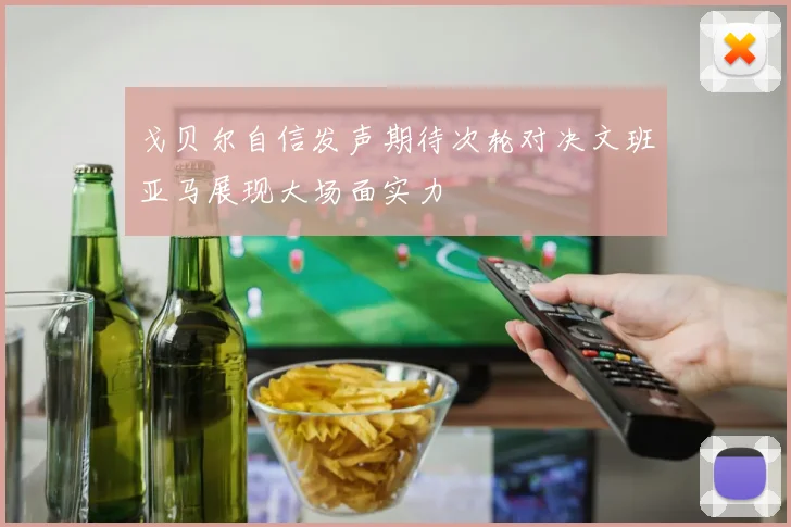 戈贝尔自信发声期待次轮对决文班亚马展现大场面实力