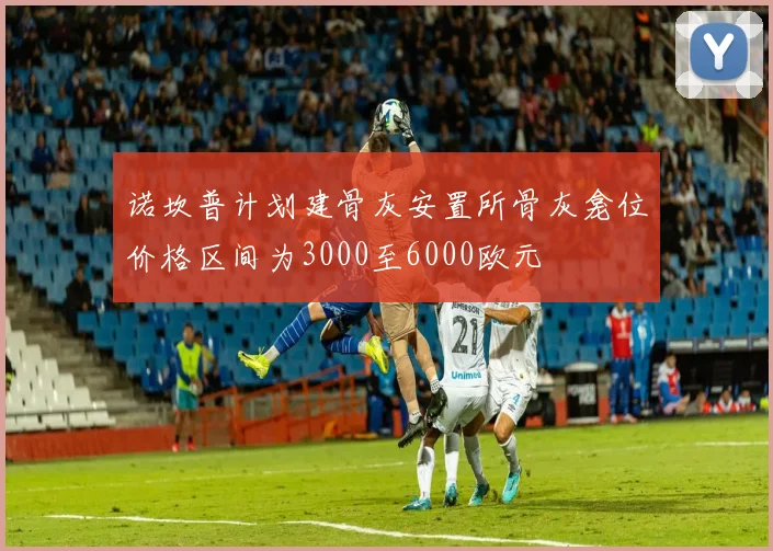 诺坎普计划建骨灰安置所骨灰龛位价格区间为3000至6000欧元
