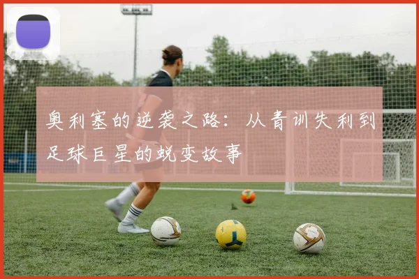 奥利塞的逆袭之路：从青训失利到足球巨星的蜕变故事